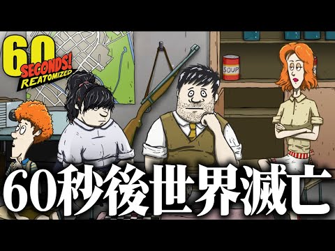 『60秒後に滅びる世界』で何日生き残れるかサバイバルをするゲームが面白い【60 Seconds! Reatomized】