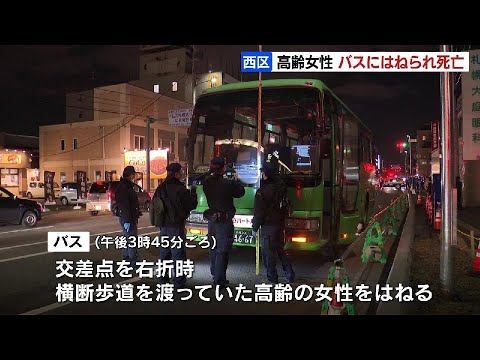 横断歩道を渡っていた高齢女性、バスにはねられ死亡　現場は信号機のある交差点　53歳のバス運転手を過失運転致死容疑で逮捕　札幌市西区