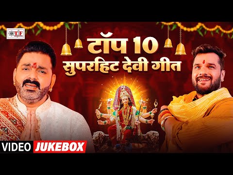 #Nonstop Devi Geet | #Pawan Singh , #Khesari Lal Yadav | टॉप 10 सुपरहिट देवी गीत | Navratri Special