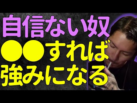 【ふぉい】自分に自信を持てないリスナーを救いたいふぉい【ふぉい切り抜き】