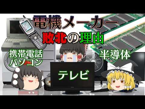 日本の電機メーカーが敗北した理由【ゆっくり解説】