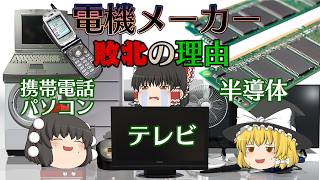 日本の電機メーカーが敗北した理由【ゆっくり解説】