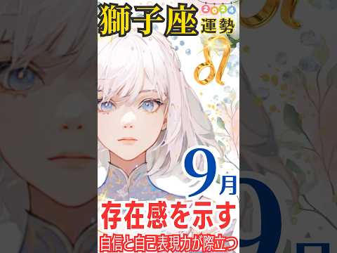 【獅子座♌️9月運勢✨】存在感を示す！自身と自己表現が際立つ時！