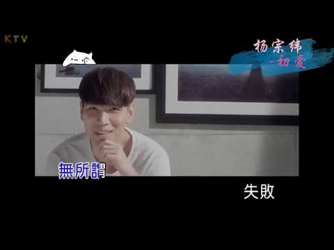 【KTV】杨宗纬 Aska Yang《初爱》原版伴奏 | 高清歌词 (Karaoke Version)