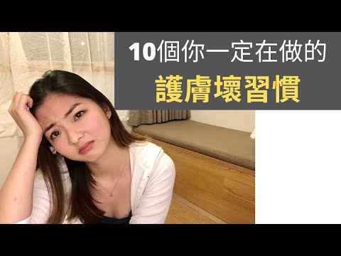 10個你一定在做的護膚壞習慣 | 10 Skincare Mistakes You're Making