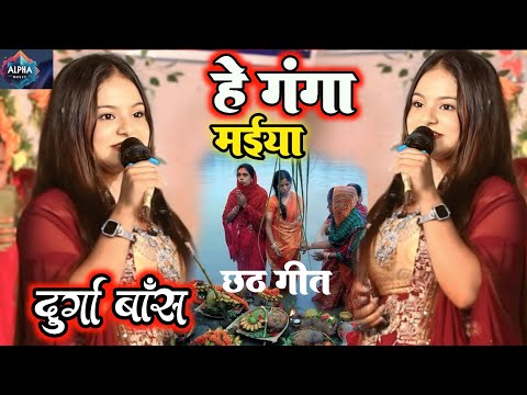 #Chhath Geet 2024 | हे गंगा मैया | #Durga boss के आवाज में | छठ गीत 2024 | Mohanpur Bakri#alphamusic