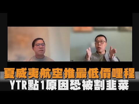 夏威夷航空推最低價哩程　YTR點1原因恐被割韭菜