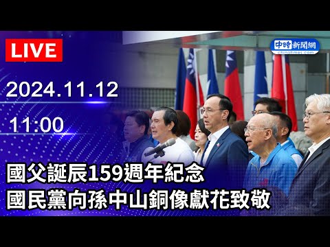 🔴【LIVE直播】國父誕辰159週年紀念　國民黨向孫中山銅像獻花致敬｜2024.11.12 @ChinaTimes