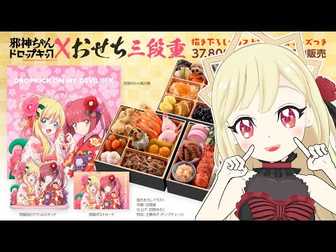 【実食】わらわと一緒におせち食べよ～【#邪神ちゃんドロップキック】