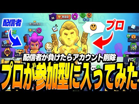 【ブロスタ】プロが負けたらアカウント削除配信の参加型に凸ってみたwwww