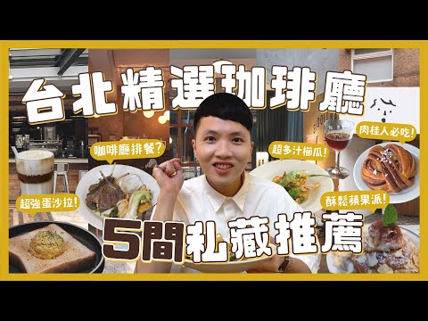 台北5間私藏咖啡廳！神級可頌？必點蘋果派！大稻埕老宅咖啡廳！超美復古裝潢！我們的愛店有賣羊排？｜內內