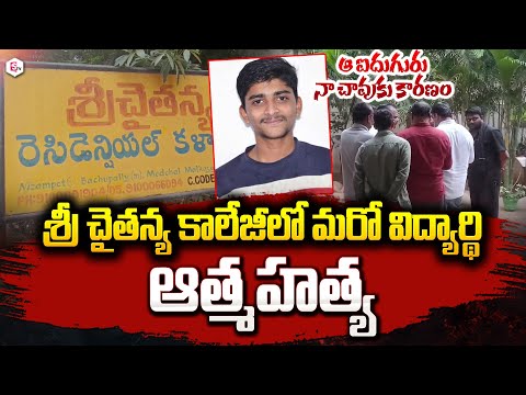 🔴LIVE : శ్రీ చైతన్య కాలేజీ లో మరో విద్యార్ధి ఆ_త్మ_హ_త్య | Bachupally Sri Chaitanya College News