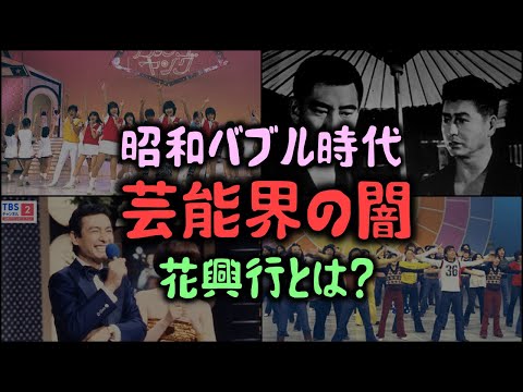 【ゆっくり解説】昭和時代「バブル時代芸能界の闇」