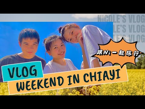 VLOG IN CHIAYI | 跟Ni一起去旅行-嘉義