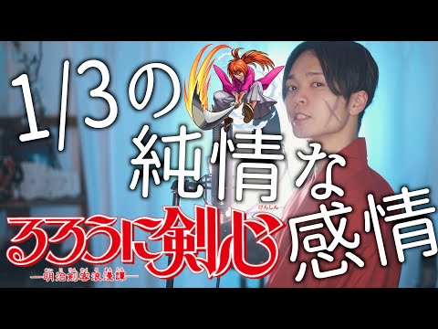 【歌詞辛すぎラブソング】"1/3の純情な感情" SIAM SHADE / るろうに剣心