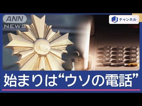 偽物と本物警察官“緊迫のやりとり”　きっかけは妻の機転【スーパーJチャンネル】(2024年11月14日)