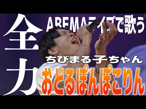 【ABEMAアニメ祭り】おどるポンポコリン会場盛り上げてみた【ちびまる子ちゃん】