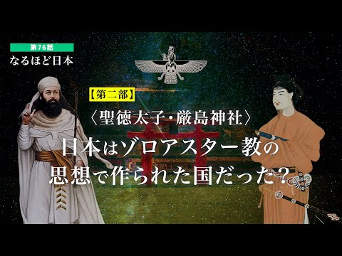 なるほど日本 第76話 | 聖徳太子・厳島神社 日本はゾロアスター教の思想で作られていた？