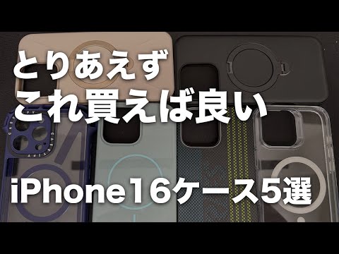 iPhone16買ったならこれ!おすすめケース5選