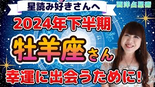 ♈️【牡羊座2024年下半期】今年は嵐の前の静けさ⁉️支配星火星が放つパワー🔥行動・体験し幸運に出会う🐏✨