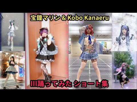 宝鐘マリン & Kobo Kanaeru Ⅲ踊ってみた ショートまとめ集