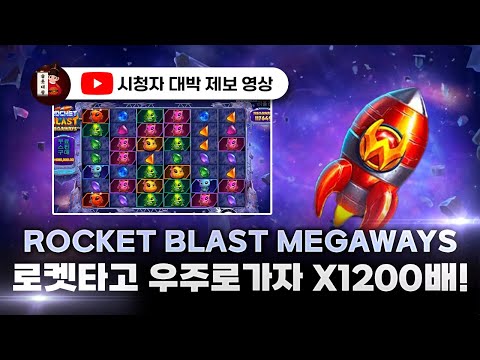 슬롯👨‍🎓슬롯머신👑🚀로켓 블라스트 1,200배 당첨🔥시청자 제보 잭팟영상💯👑 슬롯대왕 👑 ROCKET BLAST:로켓 블라스트