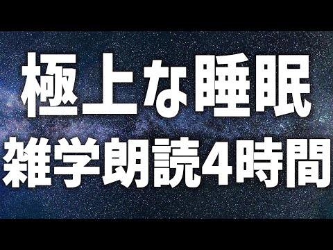 【眠れる女性の声】極上な睡眠　雑学朗読4時間【眠れないあなたへ】