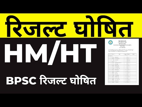 BPSC HM/HT रिजल्ट घोषित🔴#बीपीएससी #bpscheadteacher #bpscteacher #bpscresult #bpsctre3 #bpsctreresult