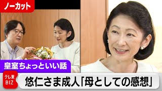 紀子さま58歳の誕生日…悠仁さま成人で「母としての感想」を客観的に読み解く動画説明欄【皇室ちょっといい話】(165)