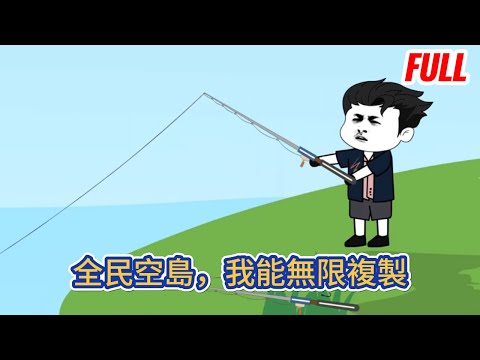 都市动画 | 完整版《全民空島，我能無限複製》全球數十億人集體穿越空島求生，獲取物資的唯一管道，便是用釣竿垂釣，而我卻意外獲得複製系統！#糖寶動畫