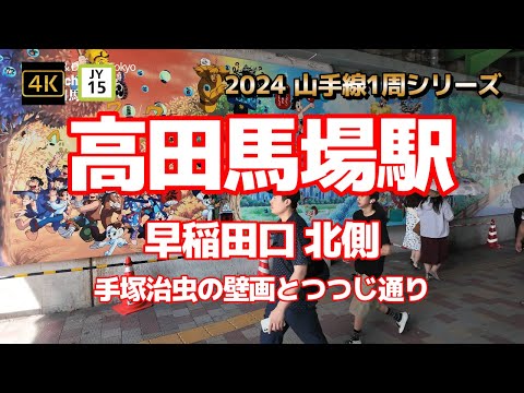 4K【高田馬場駅②～早稲田口 北側～手塚治虫の壁画とつつじ通りで神田川へ神高橋まで】【2024山手線1周シリーズJY15】【高田馬場駅前広場 平和の女神像】【セレス高田馬場】#山の手線#山手線