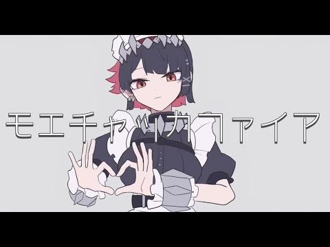 モエチャッカファイア / 弌誠 様 [ あいまるん。 ] 歌ってみた。