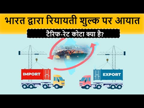 भारत द्वारा रियायती शुल्क पर आयात /Import at concessional duty by India || UPSC Current affairs