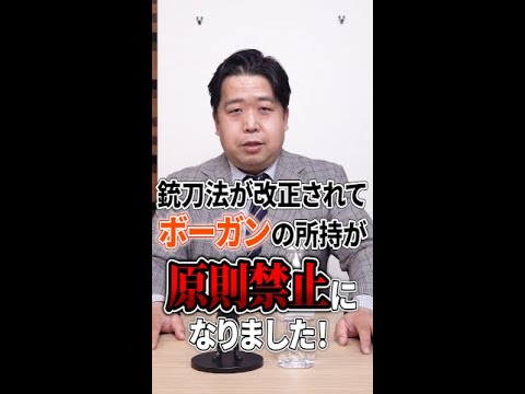 【改正】銃刀法が改正されボーガンの所持が原則禁止となりました！ #Shorts