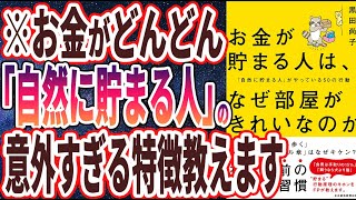 【ベストセラー】「お金が貯まる人は、なぜ部屋がきれいなのか 「自然に貯まる人」がやっている50の行動」を世界一わかりやすく要約してみた【本要約】