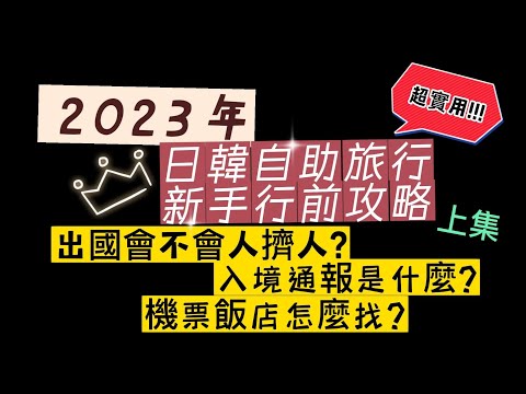 2023年📢超實用✈️日韓自助旅行新手行前攻略！ 📁上集  📁