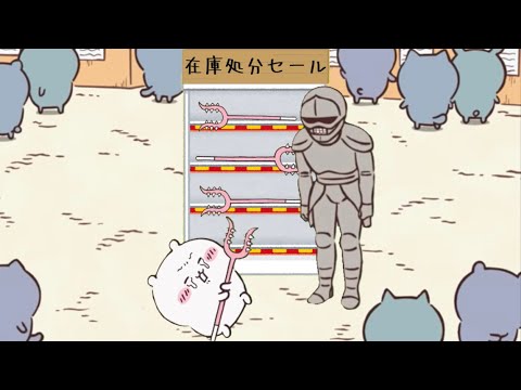 【ちいかわMAD】駄々こねて武器を奪う奴