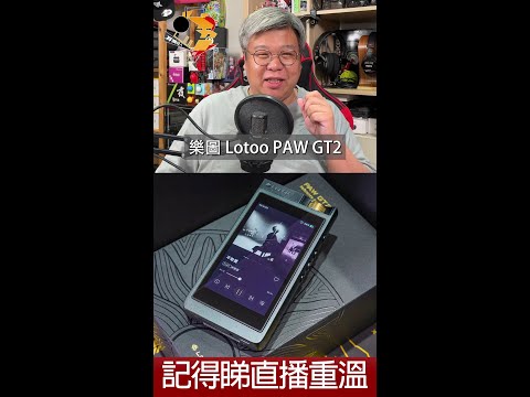 [ 直播精華 ] Lotoo PAW GT2 購買、試聽前要留意的事