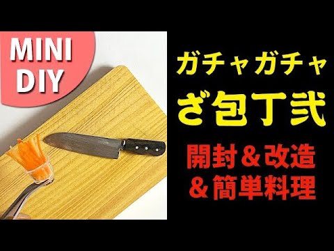 【MINI DIY】ざ包丁弐を研いで簡単料理【トイズスピリッツ】