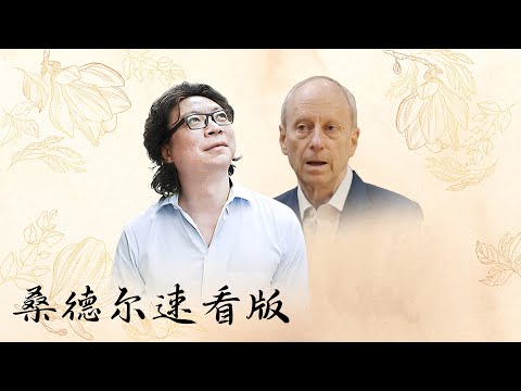 【十三邀速看版】桑德尔：哲学在元宇宙中的使命就是说服人们摘下虚拟现实的眼镜【十三邀第八季 Thirteen Talks Season8】