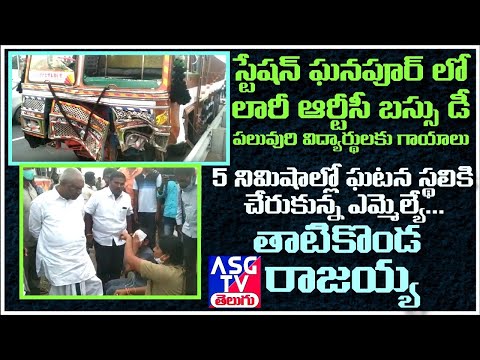 ||వరంగల్ స్టేషన్ ఘనపూర్ లో ఘోర రోడ్డు ప్రమాదం| భాధితులను పరామార్షించిన ఎమ్మెల్యే రాజయ్య||ASG TV