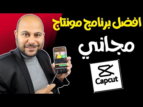 شرح افضل برنامج مونتاج احترافي للهاتف  | شرح تطبيق كاب كات بالتفصيل