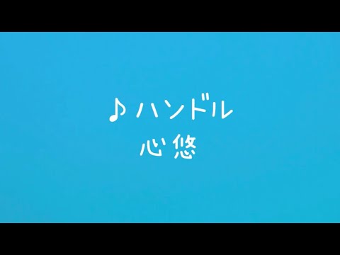 心悠-みゆ-「ハンドル」Official Music Video