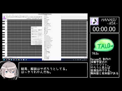 【UTAU(HANASU)】高速っぽいHANASU RTA 【TALQu解説】