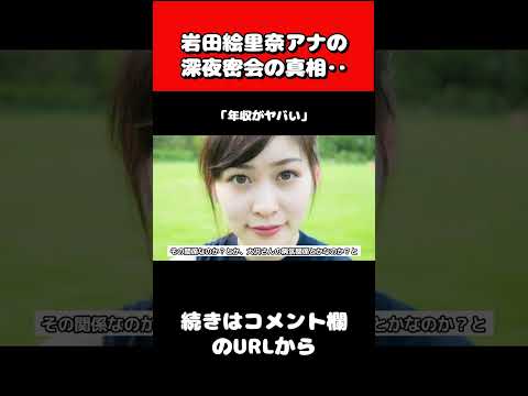 岩田絵里奈の大物俳優との深夜密会の真相‥　#shorts  #岩田絵里奈 #女子アナ