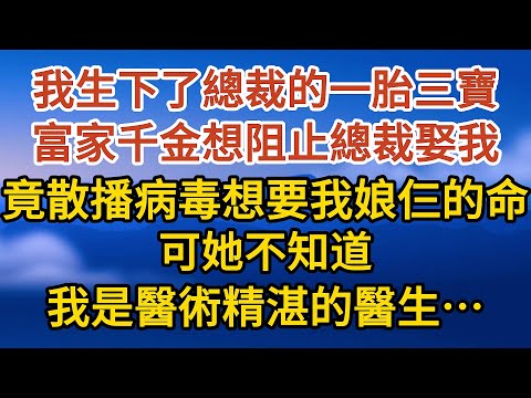 《生下三胎》 第08集：我生下了總裁的一胎三寶，富家千金想阻止總裁娶我，竟散播病毒想要我娘仨的命，可她不知道，我是醫術精湛的醫生……#戀愛#婚姻#情感 #愛情#甜寵#故事#小說#霸總