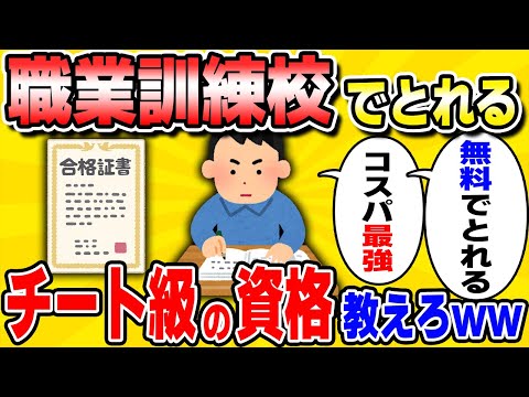 【悪用厳禁】コスパ最強！職業訓練校でとれる資格教えろww