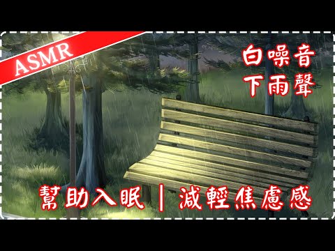 🎧【白噪音 ASMR】🎧下雨聲 療癒水滴 幫助入睡 睡眠放鬆 減輕焦慮感 專注力增加 學習集中 | 作業用、休息用 | Soothing Raining Music