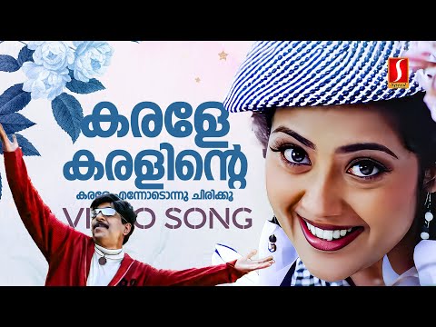 Karale Karalinte Karale Video Song | Udayananu Tharam | Meena | Vineeth Sreenivasan | Rimi Tomy