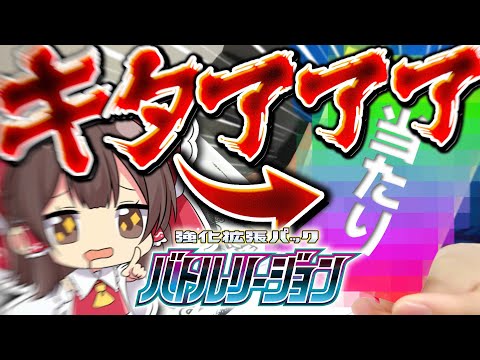 【ポケカ】バトルリージョンの開封でキタアアアアアアアアアアアア！！！！！！【ゆっくり実況】